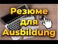 Подаём заявление на Ausbildung | 1 часть | Как написать Резюме