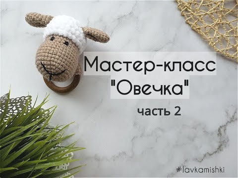 Грызунок "Овечка". Часть 2. УШКИ. КОЛЬЦО. СБОРКА