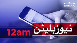 Samaa Bulletin - 12AM - 11 September 2019