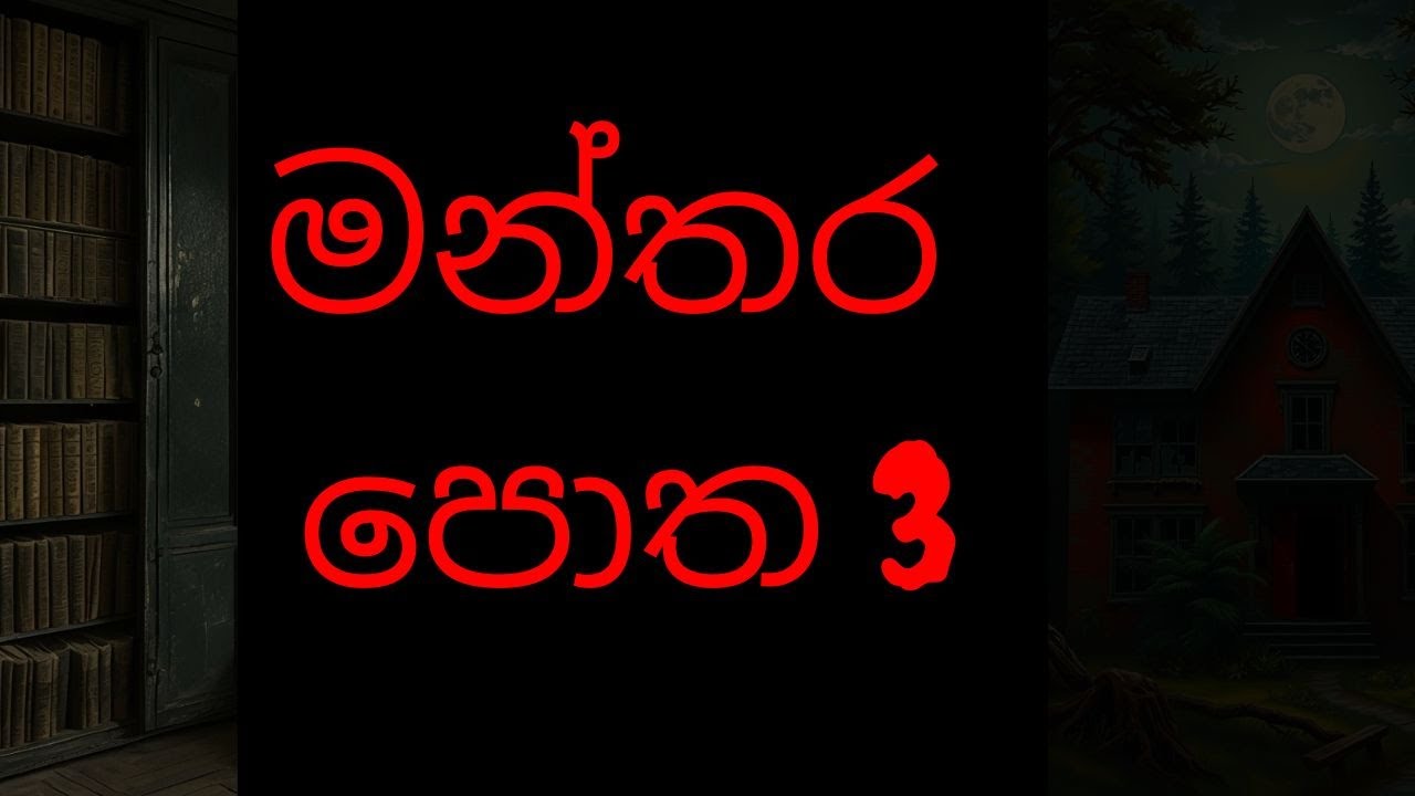 මන්තර පොත 3 /sinhala holman katha / holmankatha 439