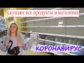 Из-за КОРОНАВИРУСА скупают все продукты в магазинах в Москве