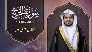 سورة الحج (كاملة) رمضان 1446 هـ | القارئ الشيخ فيصل مزمل | جامع عمان