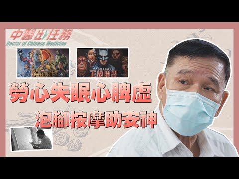 台灣-中醫出任務-20211121-勞心失眠心脾虛 泡腳按摩助安神