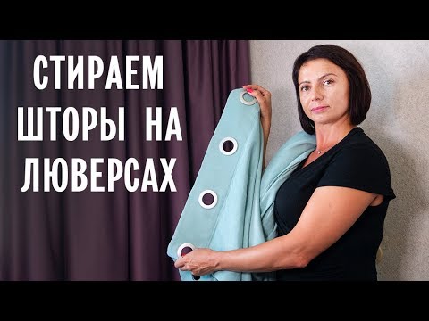 Как правильно Стирать Шторы на Люверсах в стиральной машинке. Пошаговая инструкция
