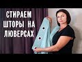 Как правильно Стирать Шторы на Люверсах в стиральной машинке. Пошаговая инструкция