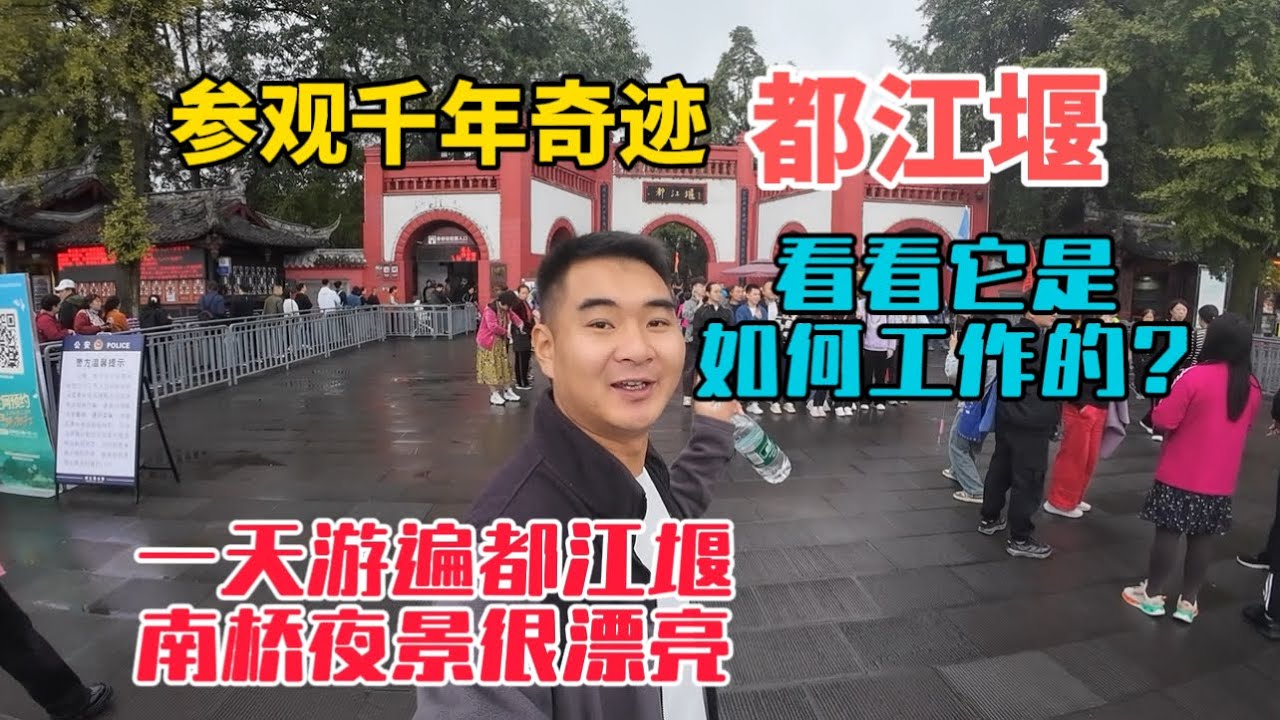 參觀千年奇跡都江堰，看看它是如何工作的？一天游遍都江堰，南橋夜景很漂亮！