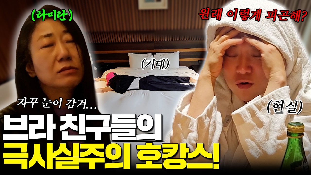 캠핑보다 힘든 호캉스???!!찐친들의 생애처음호캉스 (feat.라미란 강제인터뷰)