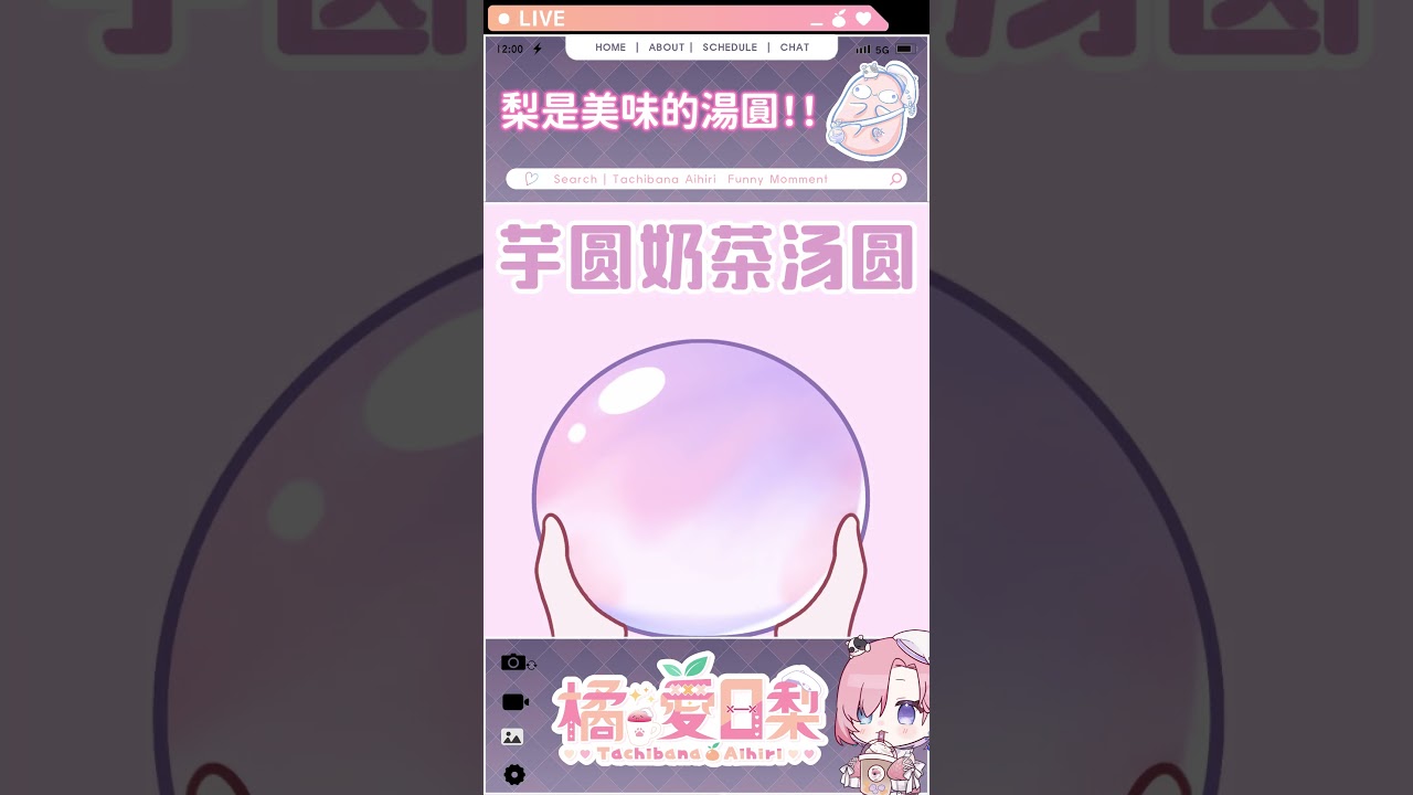 搓搓揉揉！梨是可爱的汤圆啦！「橘 爱日梨Tachibana Aihiri」 #vtuber #橘愛日梨 #SliceToranges #台灣 #台V #馬v #short #手书 #汤圆 | MYViki