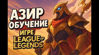 АЗИР ОБУЧЕНИЕ ИГРЕ ЛИГА ЛЕГЕНД #ЛигаЛегенд #сезон2025 #LeagueOfLegends #leagueoflegends #games
