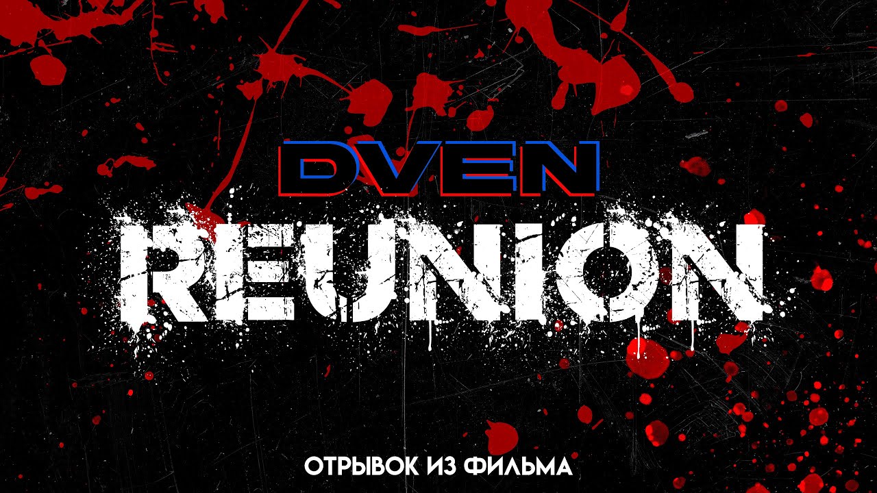 DVEN: Воссоединение (Отрывок из фильма + новый маскот)