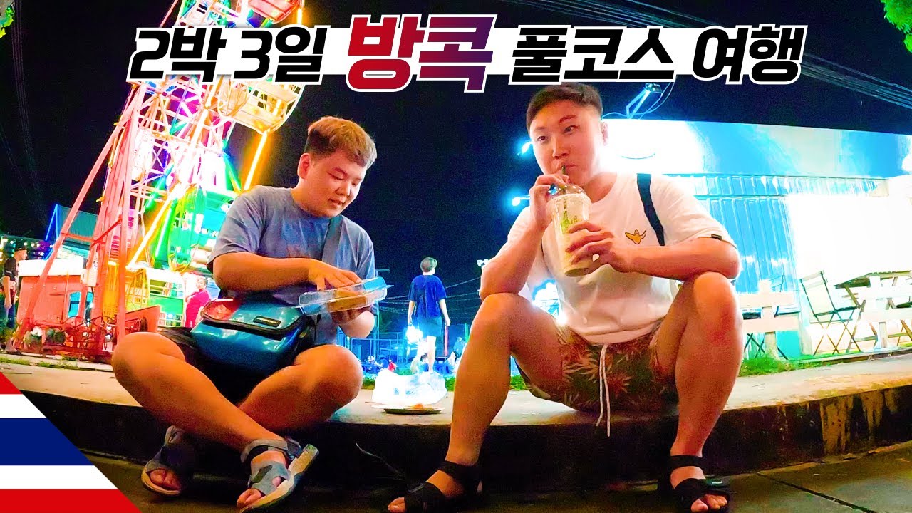 방콕 풀코스, 동남아 안 가본 곽튜브와 함께 【방콕】