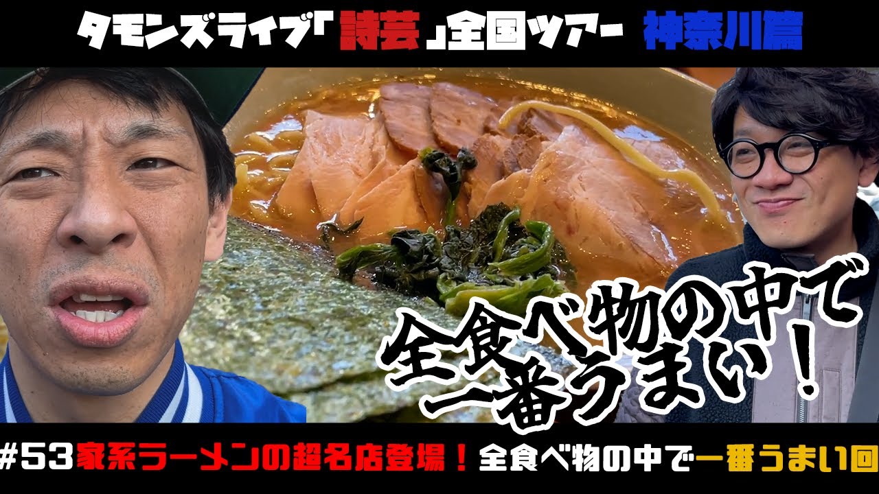 【 No.1 】横浜に到着＆家系が詩芸ランチランキング上位に？？会場到着後囲碁将棋さんとせっせと開演準備！