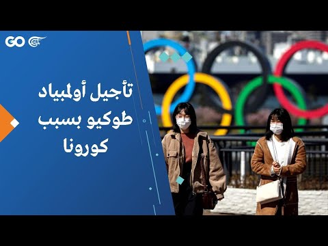 فيديو: مؤكد: تأجيل أولمبياد طوكيو حتى عام 2021
