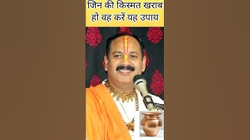 #shorts जिनकी किस्मत खराब हो वह करें यह उपाय।#pradeepmishrajikeupay #pradeepmishraji #viral