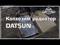 Колхозим радиатор DATSUN.