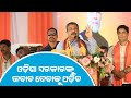 ମୋଦୀ ପଠାଇଥିବା ପଇସା କୁଆଡ଼େ ଗଲା? - Dharmendra Pradhan - Dharmendra Pradhan FC