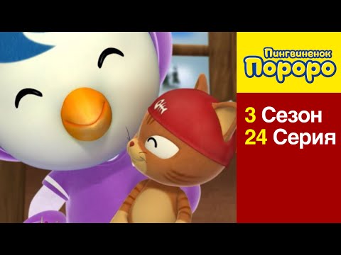 [Пингвиненок Пороро 3 сезон] 24 Серия Петти и Няу