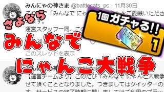 Pc版 サービス終了するみんなでにゃんこ大戦争 何が悪かったのか徹底考察 プラチナチケットも使うよ Youtube Pc版 サービス終了するみんなでにゃんこ大戦争 何が悪かったのか徹底考察 プラチナチケットも使うよ Youtube