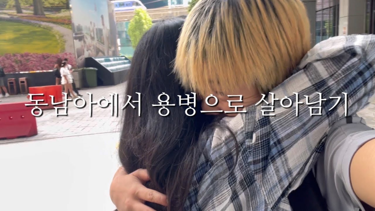 🇲🇾 Эпизод 3. | Жизнь корейского наемника