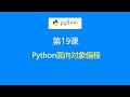 第19课：Python面向对象编程（Object-Oriented Programming）