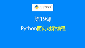 第19课：Python面向对象编程（Object-Oriented Programming）