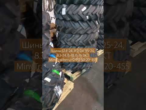Шины 8-18, шины 8.3-24, шины 8-16, шины 9.5-24, шины 12.4-24 MinyTraktor.ru