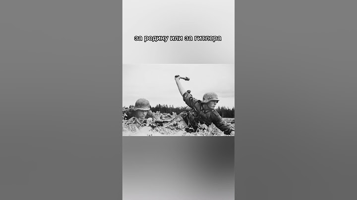 что кричали немецкие солдаты во время атаки?