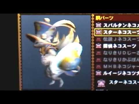 Mh4 オトモ装備 スターネコシリーズ Youtube