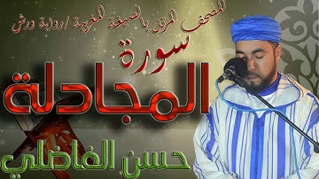 سورة المجادلة بالصيغة المغربية // رواية ورش // حسن الفاضلي // جودة استوديو HD