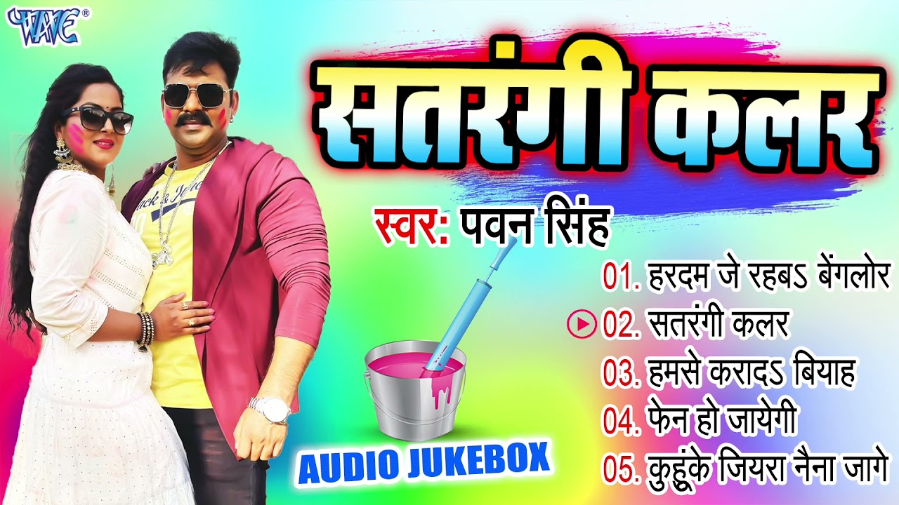 सतरंगी कलर | Pawan Singh Best Bhojpuri Holi Songs | Audio Jukebox | Satrangi Colour | Sadabahar Holi