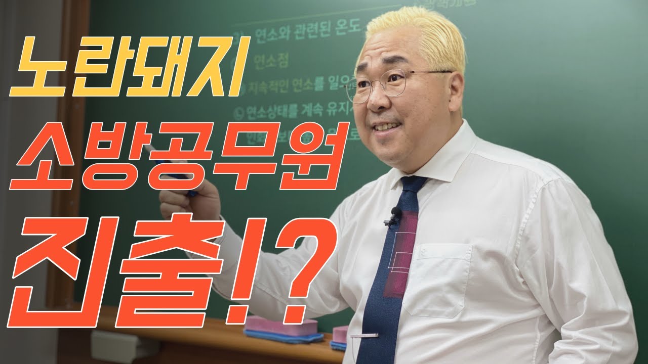 소방 공무원 진출!?_노란돼지합격사단