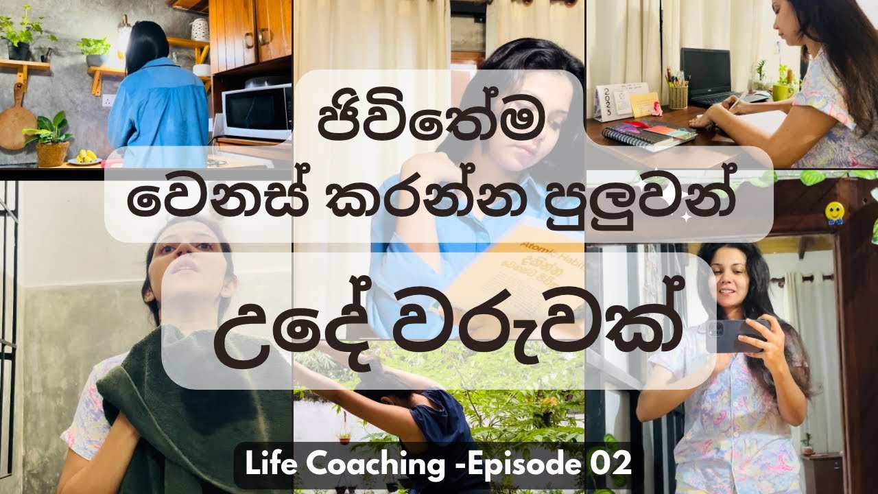 ජීවිතය වෙනස් කරන දෙවෙනි පියවර|Morning routine with Journaling |Life Coaching Video Series|Episode 02