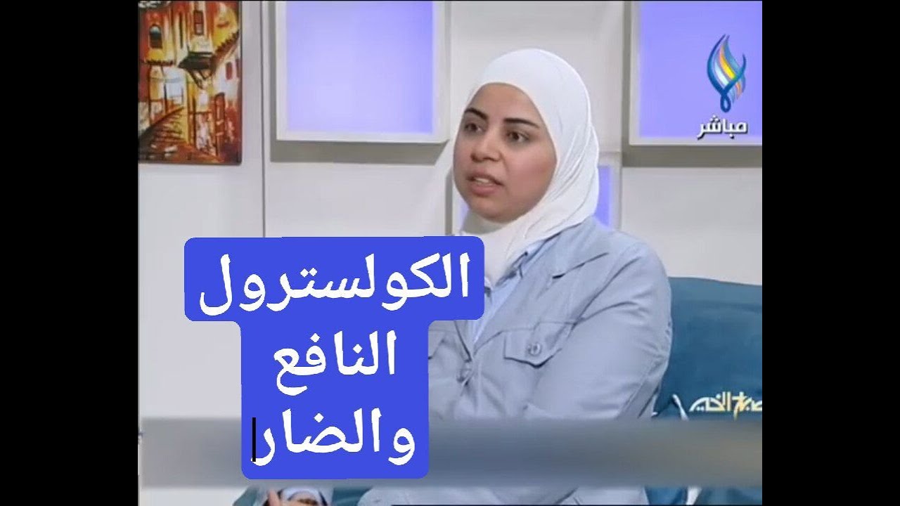 اخصائية التغذية د ثواب الغبرة الكولسترول النافع والكولسترول الضار