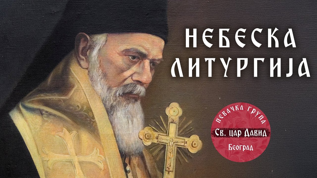 NEBESKA LITURGIJA (OFFICIAL VIDEO 2025) - Pevačka grupa 