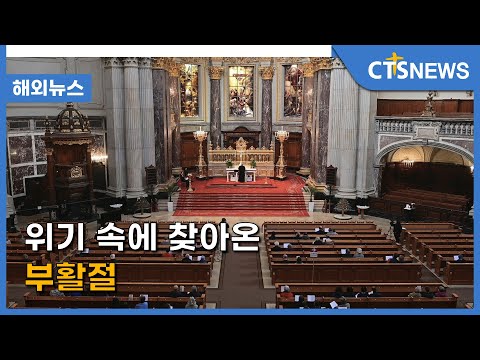 위기 속에 찾아온 부활절(독일 김영환) l CTS뉴스