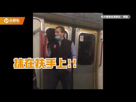 【開什麼玩笑！ 外籍男「沾口水抹地鐵扶手」疑散病毒？】｜品觀點