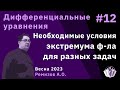 Дифференциальные уравнения 12. Необходимые условия экстремума функционала для разных задач