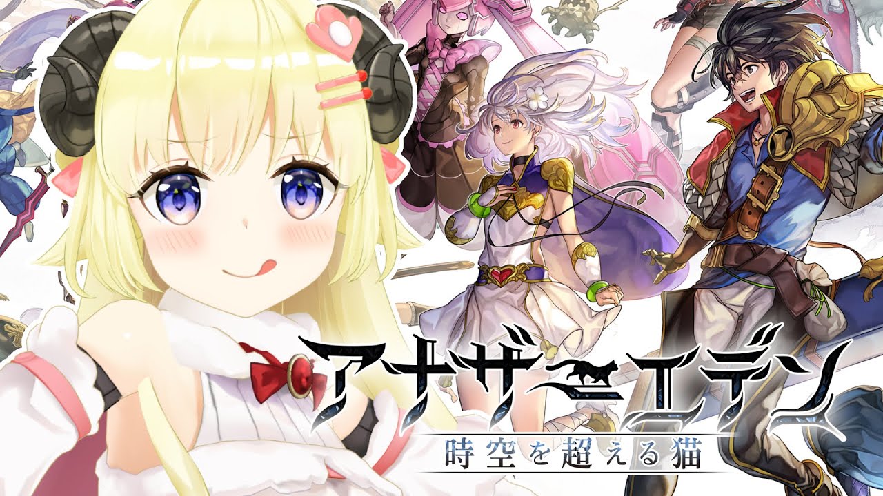 【アナザーエデン】ホロライブ×アナザーエデンWeek５日目！【角巻わため/ホロライブ４期生】