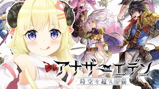 【アナザーエデン】ホロライブ×アナザーエデンWeek５日目！【角巻わため/ホロライブ４期生】