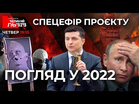 Портников, Дроздов,Фаріон про блеф Путіна - Прогнози на 2022- Кінець короніТок-шоу ГВЛ від 30.