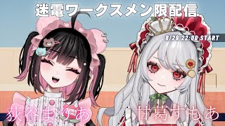 迷電ワークスの配信のサムネイル画像