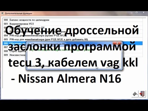 Работаем с tecu 3, vag com kkl, как обучить ДЗ на примере Nissan