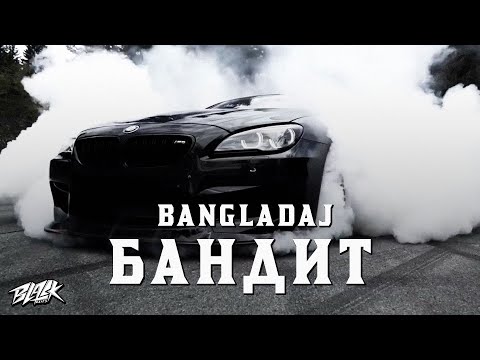 Bangladaj - Бандит (2021)
