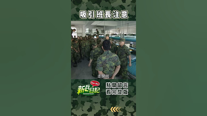 吸引班長注意 #新兵日記 #當兵 #shorts