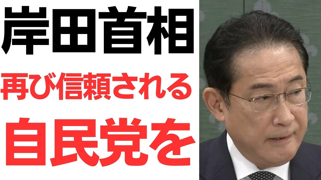 岸田首相の地方組織への謝罪と自民党の信頼回復策を扱う動画のサムネイル