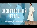 Видео #6 Основные модные стили. Часть 4. Женственный стиль