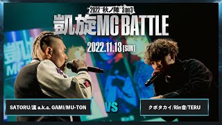 SATORU&MU-TON vsクボタカイ&Rin音｜ 2nd Round ｜凱旋MC battle 2022秋ノ陣 3on3