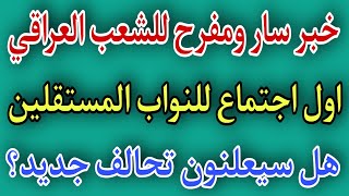 عاجل?خبر سار للعراقيين?اول اجتماع للنواب المستقلين هل هو تحالف جديد؟