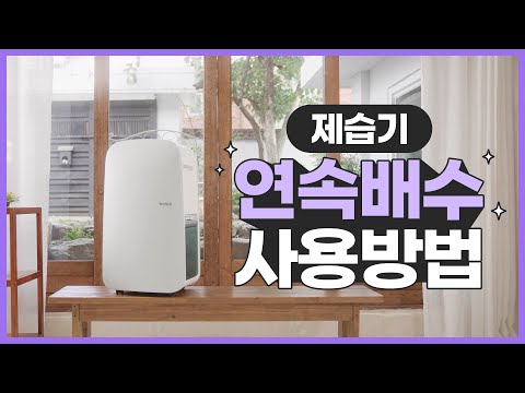 위닉스 <strong>제습기</strong> 연속배수 사용방법! l 위닉스 뽀송