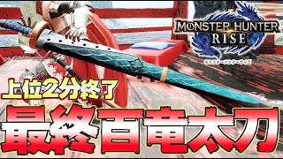 ライズ攻撃力1位を誇る！上位2分で狩猟する最終百竜太刀を使ってみた 